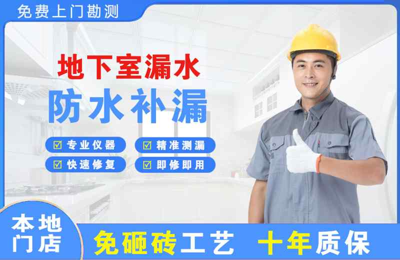 大理地下室漏水维修
